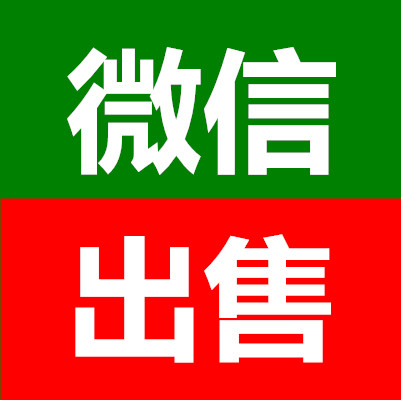 大牛网微信出售平台是一个专业的微信出售平台